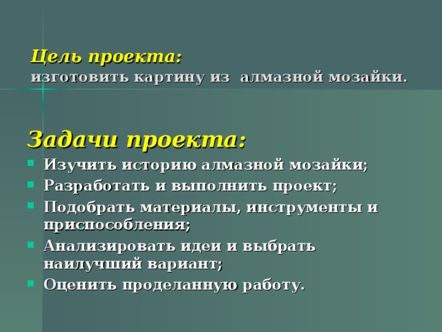 Творческий проект на тему алмазная мозаика 6 класс