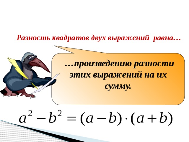 Разность квадратов выражений. Разность квадратов двух выражений. Произведение разности двух выражений. Произведение разности двух выражений и их суммы. Разность квадратов 2 выражений.