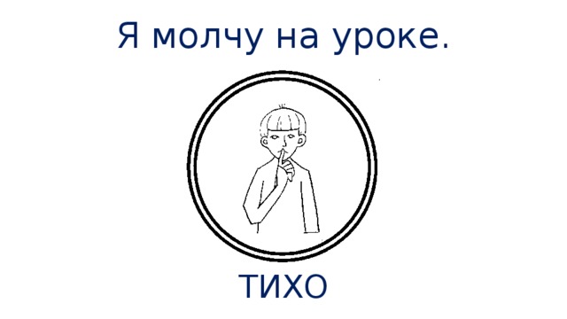 Сидели тихо смирно. Тихо на уроке. Знаки для урока молчать. Карточки на уроке сидеть тихо. Карточка Пекс не кричать.