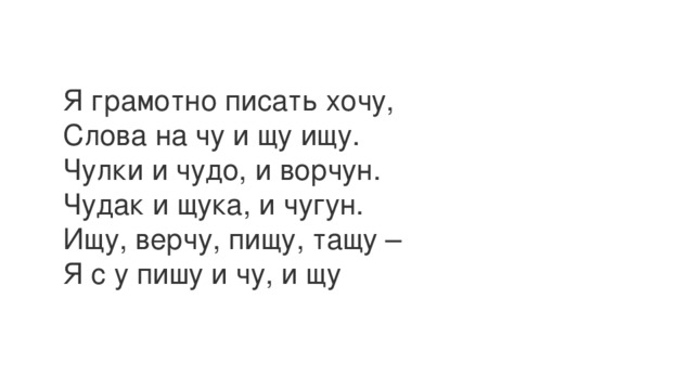 Хочешь текст. Я грамотно писать хочу слова на Чу и ЩУ. Слово хочу. Хочу писать.