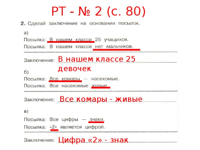 Посылка вывод. Сделай заключение на основании посылок. Сделай заключение на основании двух посылок. Посылка посылка заключение. Посылка заключение вывод.