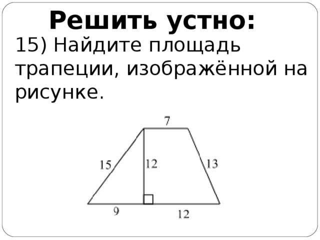 Найдите площадь трапеции изображенной. Найдите площадь трапеции. Площадь трапеции изображённой. Найдите площадь трапеции изображённой на рисунке. Как найти площадь трапеции ОГЭ.