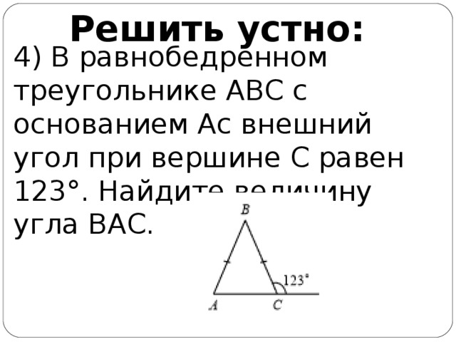 В равнобедренном треугольнике абс с основанием ас. В равнобедренном треугольнике АВС внешний угол 123. В равнобедренном треугольнике АВС С основанием АС внешний угол. В равнобедренном треугольнике ABC С основанием AC угол. В равнобедренном треугольнике ABC С основанием AC внешний угол.