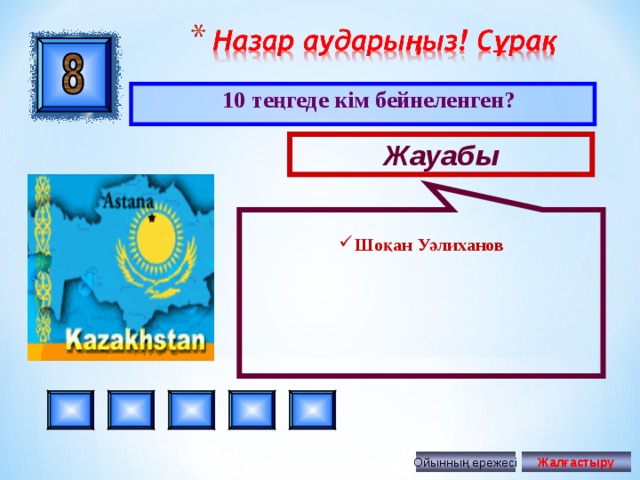 Шоқан Уәлиханов  10 теңгеде кім бейнеленген? Жауабы Ойынның ережесі Жалғастыру