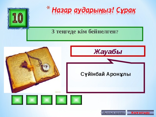 Сүйінбай Аронұлы 3 теңгеде кім бейнелген ? Жауабы Ойынның ережесі Жалғастыру