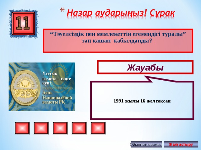 1991 жылы 16 желтоқсан “ Тәуелсіздік пен мемлекеттің егемендігі туралы” заң қашан қабылданды ?  Жауабы Ойынның ережесі Жалғастыру