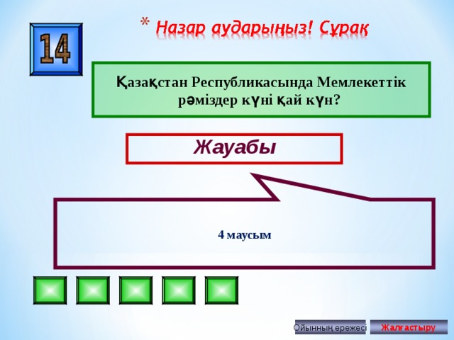 4 маусым Қазақстан Республикасында Мемлекеттік рәміздер күні қай күн ? Жауабы Ойынның ережесі Жалғастыру