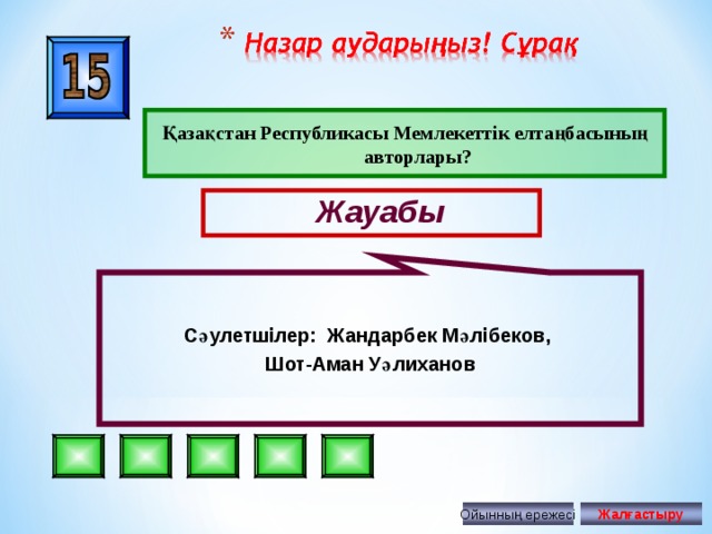 Сәулетшілер: Жандарбек Мәлібеков ,  Шот-Аман Уәлиханов Қазақстан Республикасы Мемлекеттік елтаңбасының авторлары? Жауабы Ойынның ережесі Жалғастыру