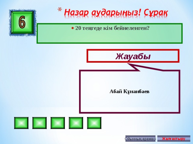 Абай Құнанбаев  20 те ңгеде кім бейнеленген? Жауабы Ойынның ережесі Жалғастыру