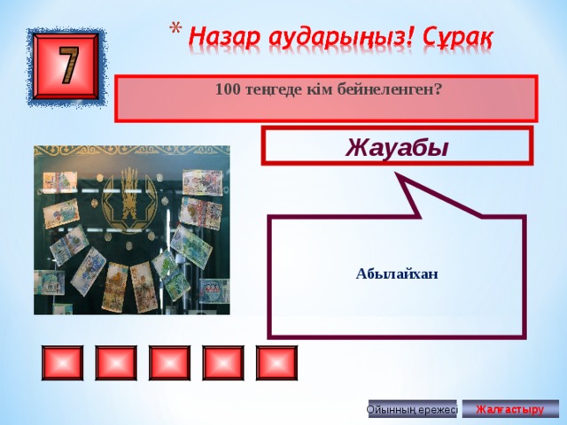 Абылайхан  100 теңгеде кім бейнеленген? Жауабы Ойынның ережесі Жалғастыру