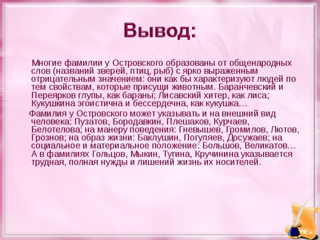 Фамилия куча. Фамилии от названия животных и птиц. Фамилии от названий животных. Птичьи фамилии. Русские птичьи фамилии.