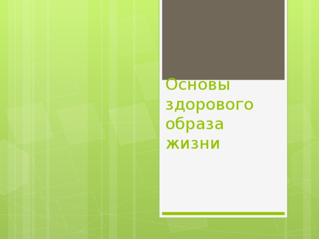 Основы здорового образа жизни