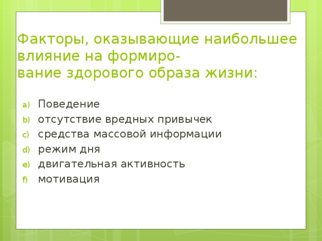 Факторы, оказывающие наибольшее влияние на формиро-   вание здорового образа жизни: 