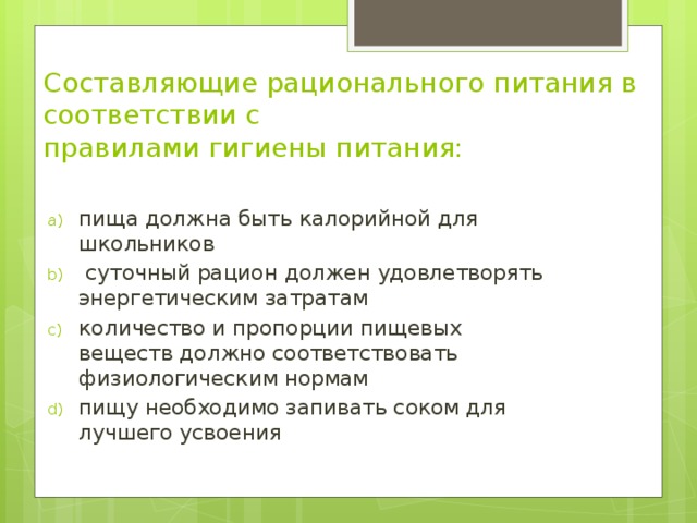 Составляющие рационального питания в соответствии с   правилами гигиены питания: 