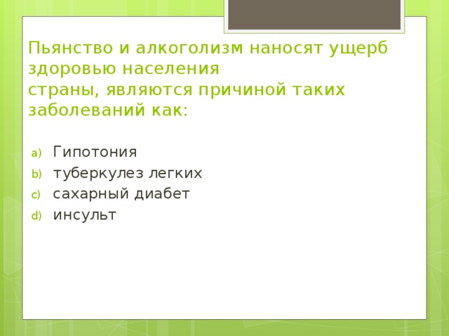 Пьянство и алкоголизм наносят ущерб здоровью населения   страны, являются причиной таких заболеваний как: 