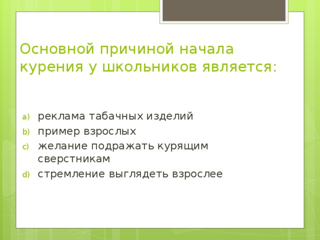 Основной причиной начала курения у школьников является: реклама табачных изделий пример взрослых желание подражать курящим сверстникам стремление выглядеть взрослее