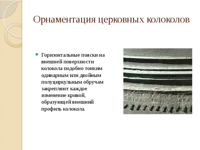 Орнаментация церковных колоколов