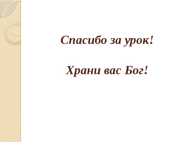 Спасибо за урок!   Храни вас Бог!