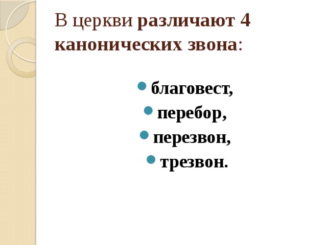 В церкви различают 4 канонических звона :