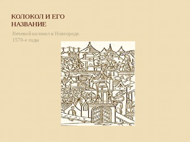 Колокол и его название Вечевой колокол в Новгороде. 1570-е годы