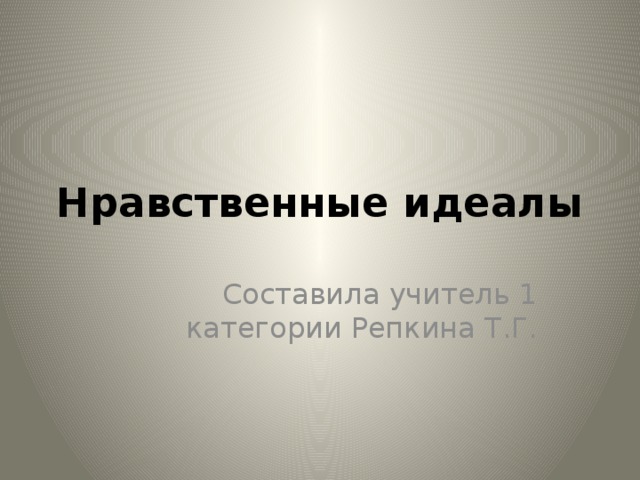 Нравственные идеалы эпох