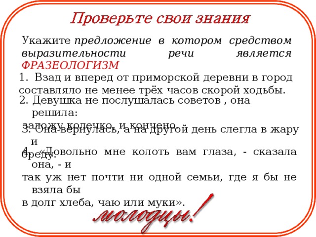 Укажите предложение средством выразительности является фразеологизм. Укажите предложение выразительности речи фразеологизм. Взад вперед. Взад и вперед часть речи. Взад вперед написание.