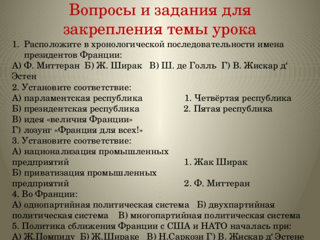 расположите в хронологической последовательности истории франции. расположите в хронологической последовательности истории франции. последовательность президентов франции. цепочка событий в истории. события эпохи реформации в хронологической последовательности.