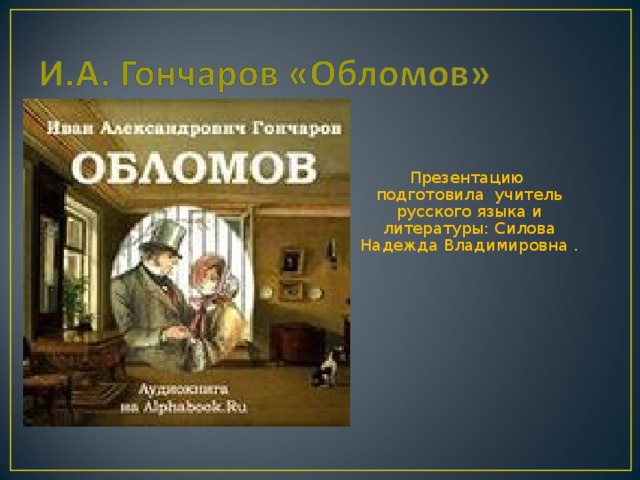 Презентацию подготовила учитель русского языка и литературы: Силова Надежда Владимировна .