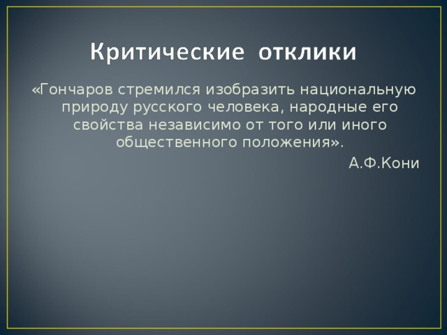 «Гончаров стремился изобразить национальную природу русского человека, народные его свойства независимо от того или иного общественного положения». А.Ф.Кони