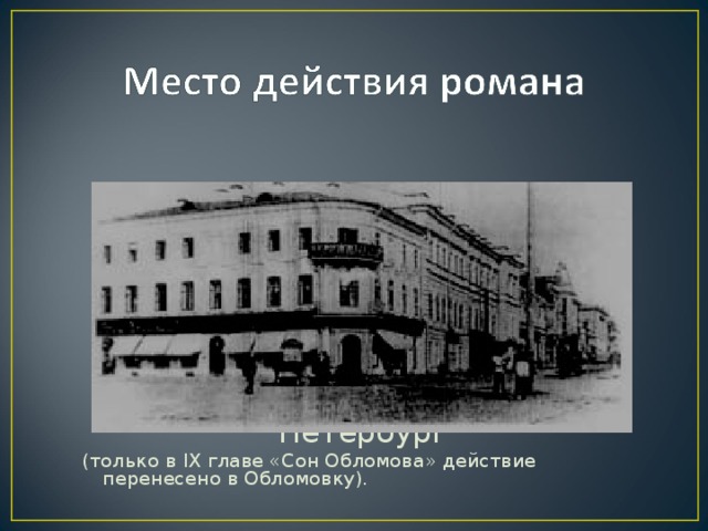 Петербург (только в IX главе «Сон Обломова» действие перенесено в Обломовку).