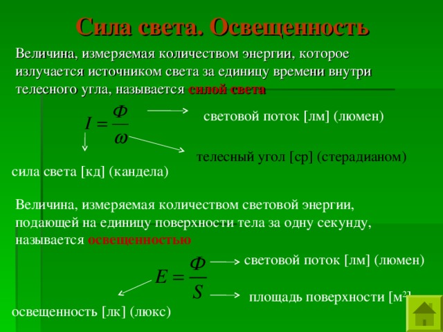 В какую энергию превращается световая энергия. Световая энергия единица измерения. Световая энергия формула. Сила света и освещенность. Поток световой энергии формула.