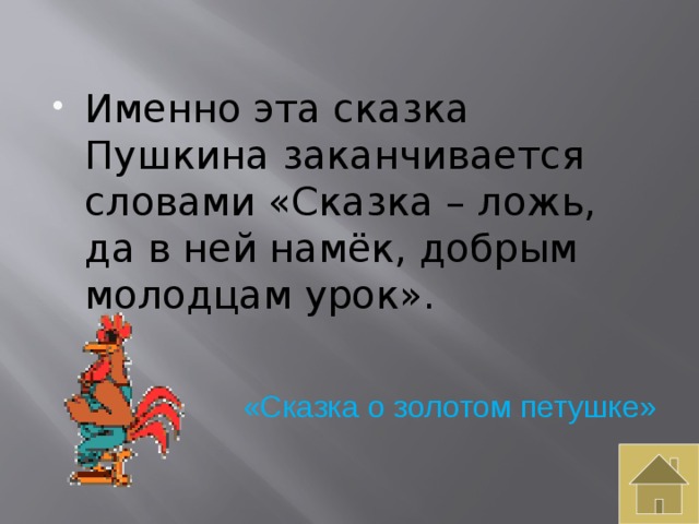 сравните окончание сказки пушкина с окончанием народных. сколько видящих глаз осталось у ткачихи с поварихой. сравните окончание сказки пушкина с окончанием народных. сравните окончание сказки пушкина с окончанием народных. какими словами заканчиваются сказки.