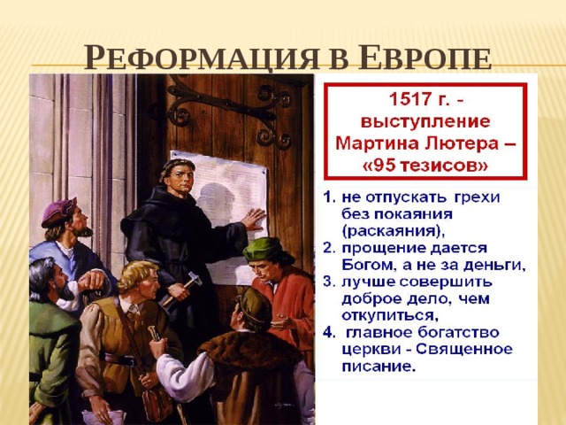 Р еформация в Е вропе