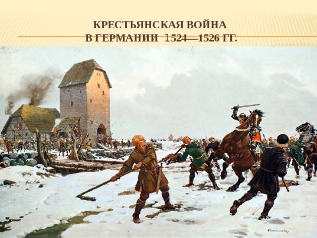 КРЕСТЬЯНСКАЯ ВОЙНА  В ГЕРМАНИИ 1 524—1526 гг.