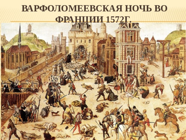 Варфоломеевская ночь во Франции 1572г.