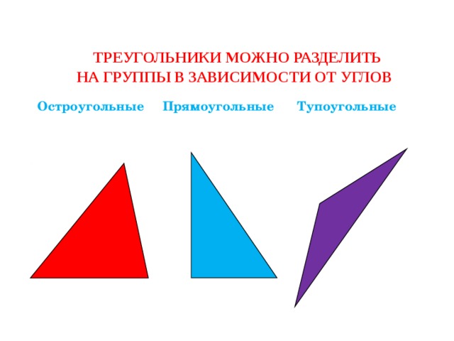 Виды треугольников остроугольный прямоугольный. Прямоугольный и тупоугольный треугольник. Остроугольный прямоугольный и тупоугольный. Тупоугольный прямоугольник. Равнобедренный остроугольный треугольник.