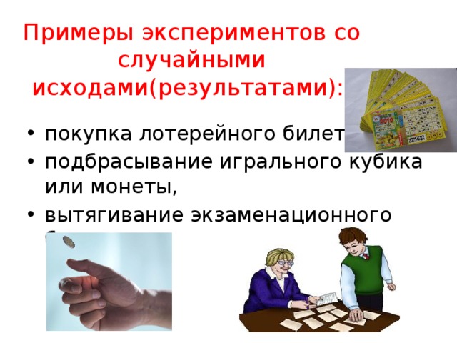 Случайные исходы. Пример эксперимента. Примеры экспериментов случайных событий. Пример опыта. Примеры экспериментов со случайным исходом.