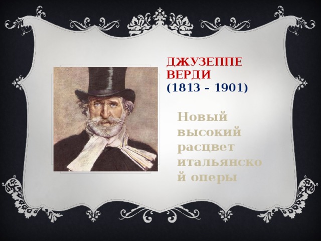 Джузеппе  Верди  (1813 – 1901) Новый высокий расцвет итальянской оперы