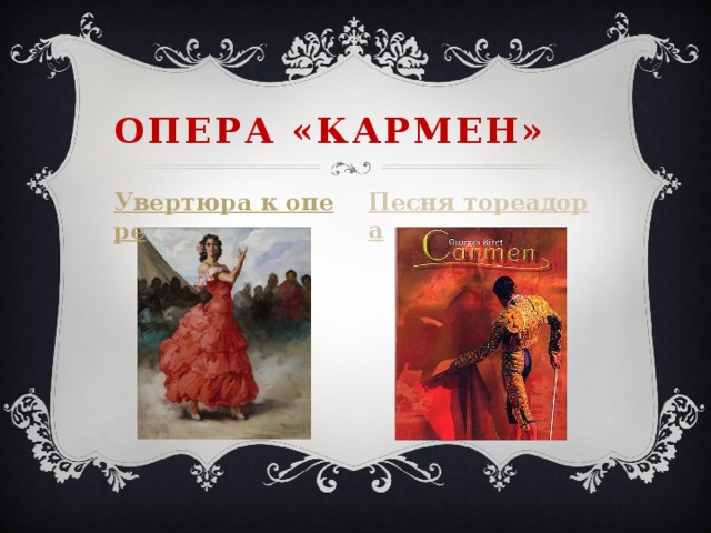 Опера «Кармен» Песня тореадора Увертюра к опере