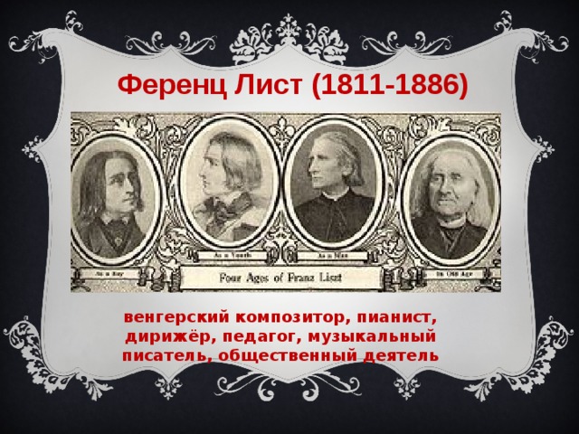 Ференц Лист (1811-1886) венгерский композитор, пианист, дирижёр, педагог, музыкальный писатель, общественный деятель