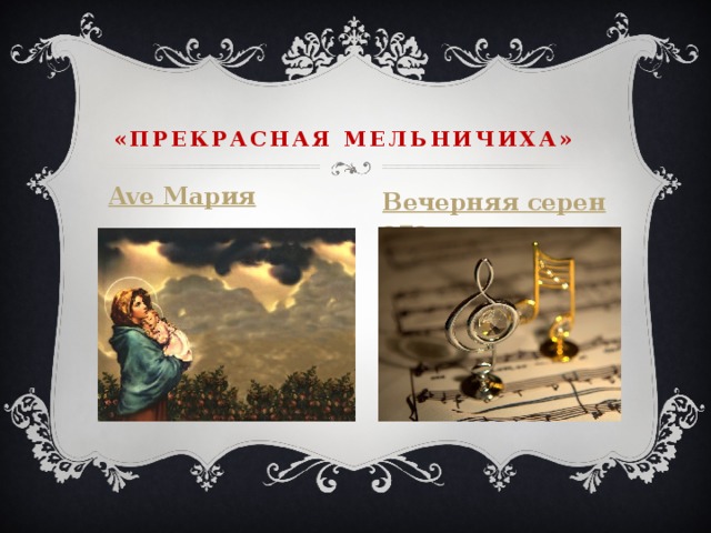 «Прекрасная мельничиха» Ave Мария Вечерняя серенада