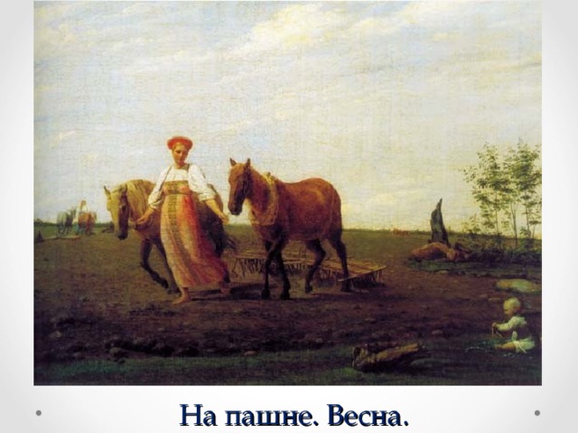 На пашне. Весна.