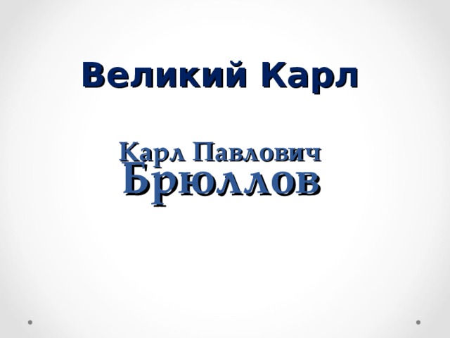 Великий Карл   Карл Павлович  Брюллов