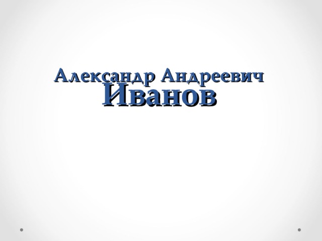 Александр Андреевич  Иванов