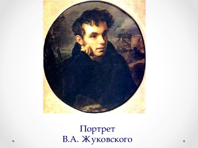 Портрет  В.А. Жуковского