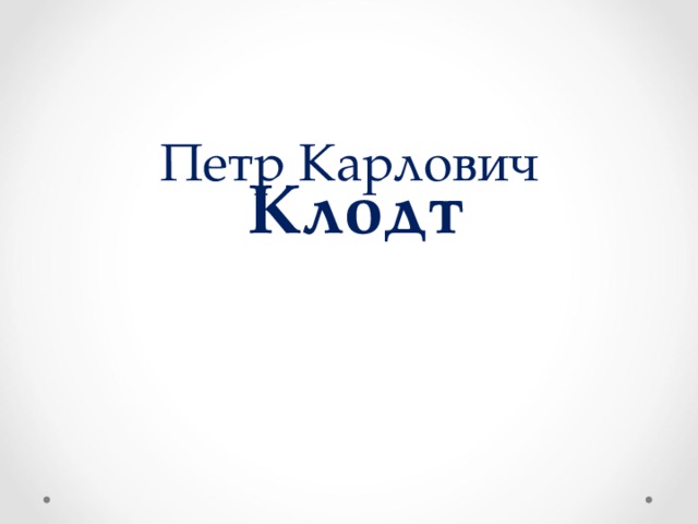 Петр Карлович   Клодт