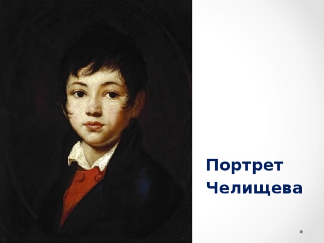 Портрет Челищева