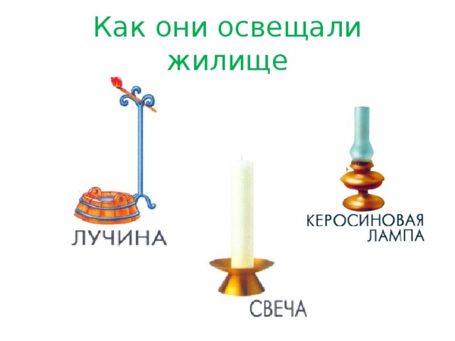 факел лучина и керосиновая лампа. источники света презентация. как освещали жилище. лучина в избе. огонь естественный источник света.