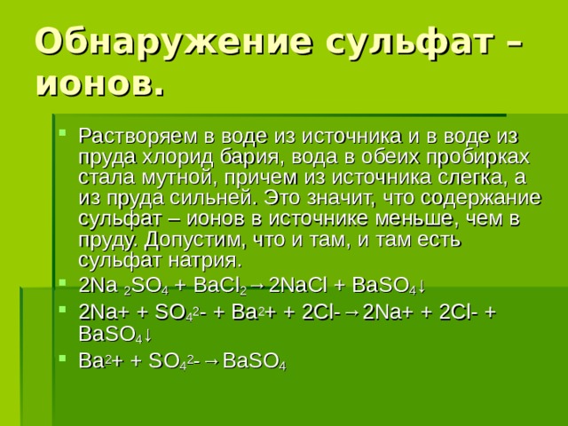 Обнаружение сульфат – ионов.