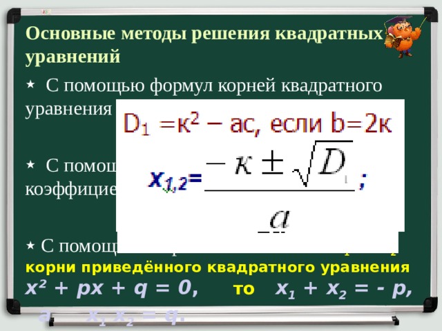 Основные методы решения квадратных уравнений